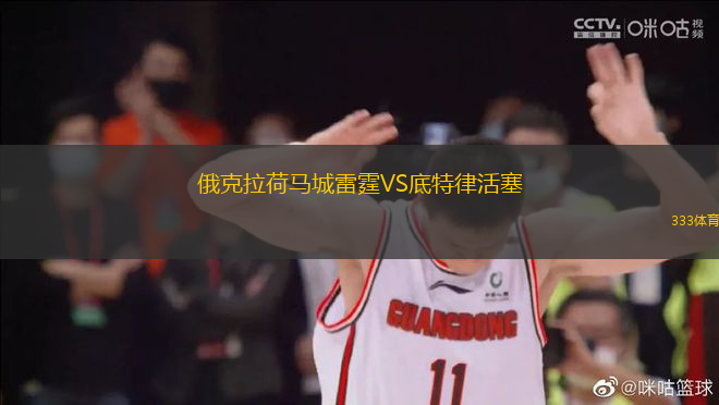 俄克拉荷馬城雷霆VS底特律活塞