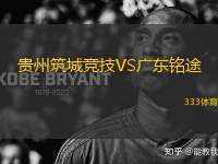 貴州筑城競(jìng)技VS廣東銘途