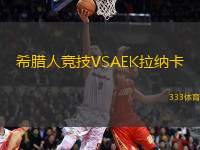 希臘人競技VSAEK拉納卡