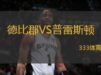 德比郡VS普雷斯頓