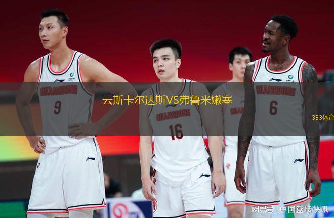 云斯卡爾達斯VS弗魯米嫩塞