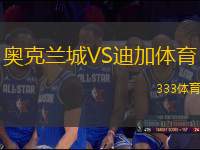 奧克蘭城VS迪加體育