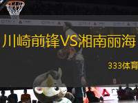 川崎前鋒VS湘南麗海