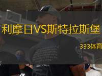 利摩日VS斯特拉斯堡