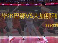 畢爾巴鄂VS大加那利