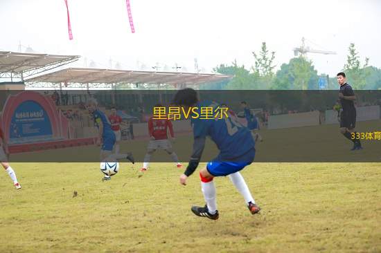 里昂VS里爾