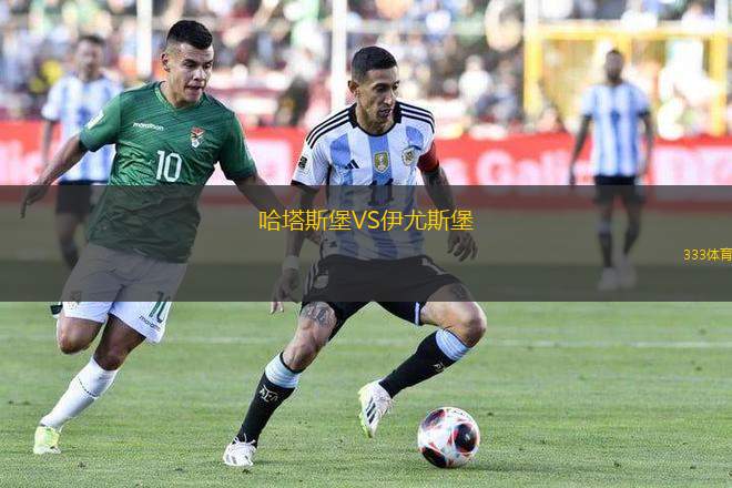 哈塔斯堡VS伊尤斯堡