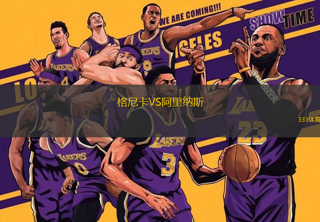 格尼卡VS阿里納斯