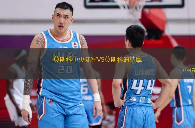 莫斯科中央陸軍VS莫斯科迪納摩