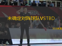 未確定對(duì)陣球隊(duì)VSTBD