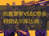 克魯塞羅VSEC維多利亞法爾庫(kù)達(dá)德