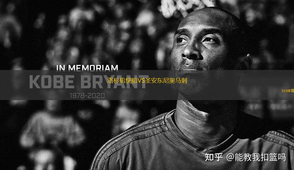 洛杉磯快船VS圣安東尼奧馬刺