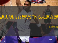 胡志明市女足VSTNG太原女足
