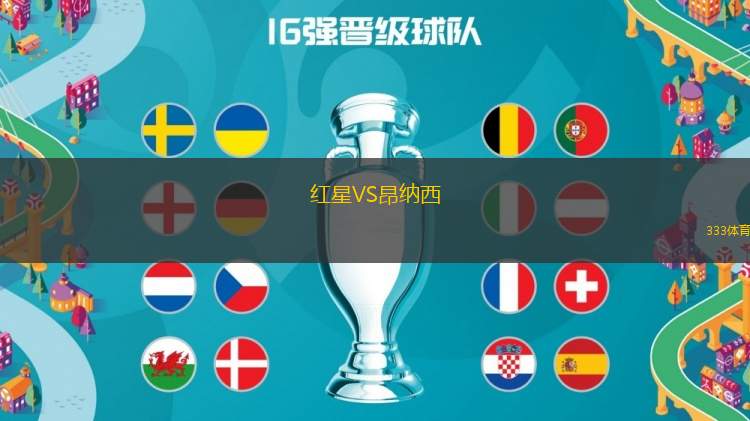 紅星VS昂納西