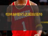 柏林赫塔VS達(dá)姆施塔特