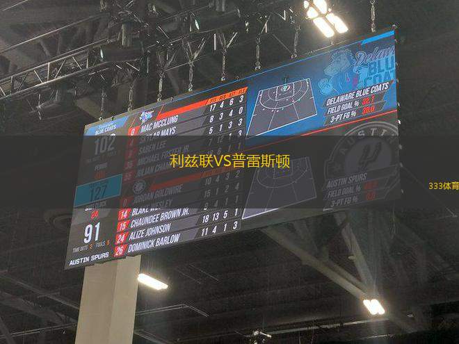 利茲聯(lián)VS普雷斯頓