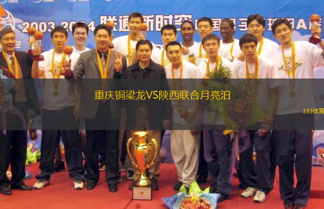 重慶銅梁龍VS陜西聯(lián)合月亮泊