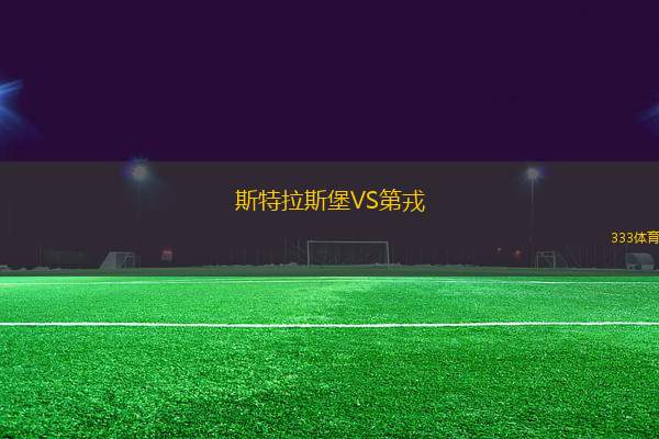 斯特拉斯堡VS第戎