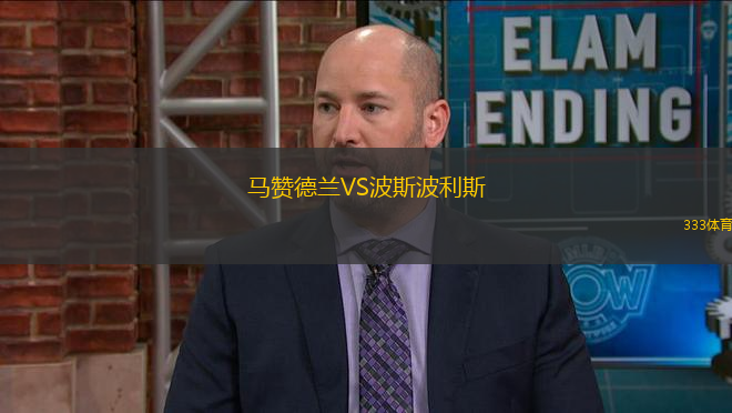 馬贊德蘭VS波斯波利斯
