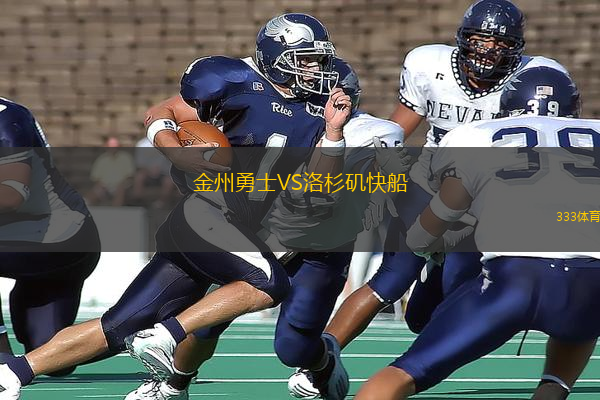 金州勇士VS洛杉磯快船