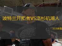 波特蘭開(kāi)拓者VS洛杉磯湖人