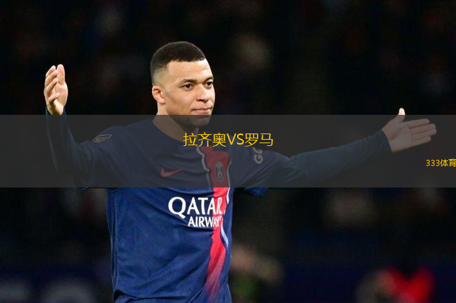 拉齊奧VS羅馬