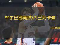 畢爾巴鄂競技VS巴列卡諾