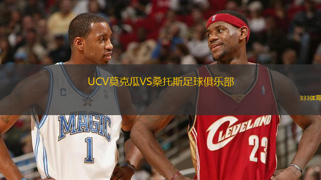 UCV莫克瓜VS桑托斯足球俱樂部