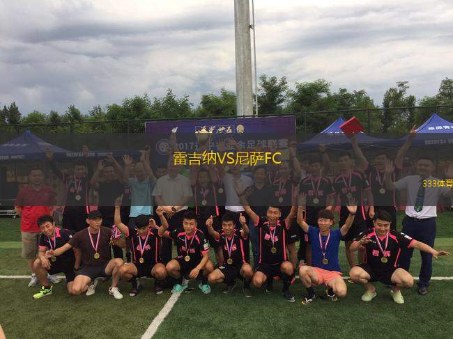 雷吉納VS尼薩FC