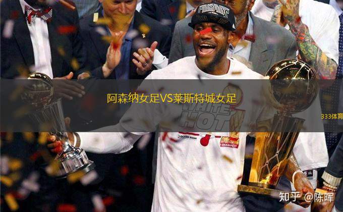 阿森納女足VS萊斯特城女足