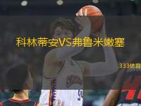 科林蒂安VS弗魯米嫩塞