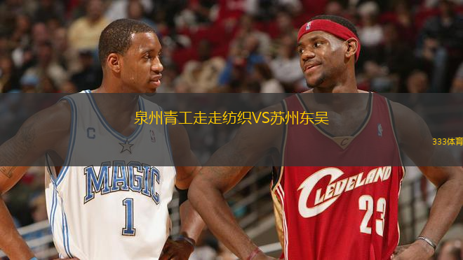 泉州青工走走紡織VS蘇州東吳