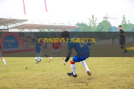 廣西恒宸VS上海嘉定匯龍