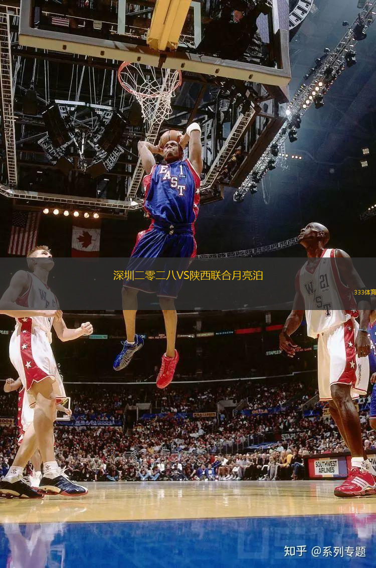 深圳二零二八VS陜西聯(lián)合月亮泊