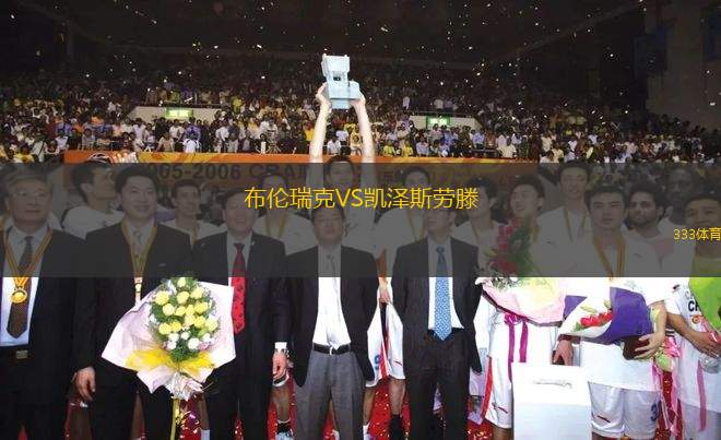 布倫瑞克VS凱澤斯勞滕