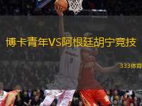 博卡青年VS阿根廷胡寧競(jìng)技