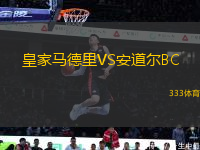 皇家馬德里VS安道爾BC