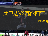 萊里達VS瓦倫西亞