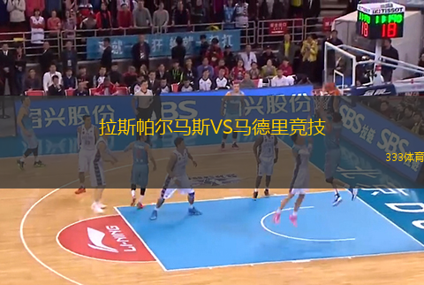 拉斯帕爾馬斯VS馬德里競(jìng)技