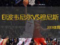 El波韋尼爾VS穆尼斯