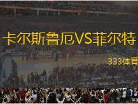 卡爾斯魯厄VS菲爾特