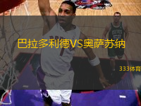 巴拉多利德VS奧薩蘇納