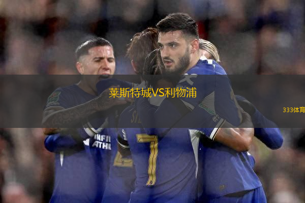 萊斯特城VS利物浦