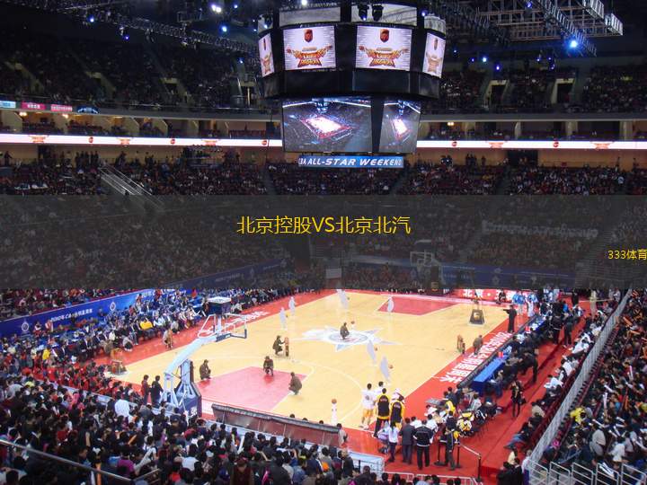 北京控股VS北京北汽