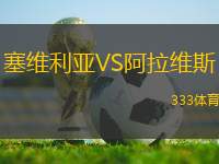 塞維利亞VS阿拉維斯