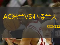 AC米蘭VS亞特蘭大