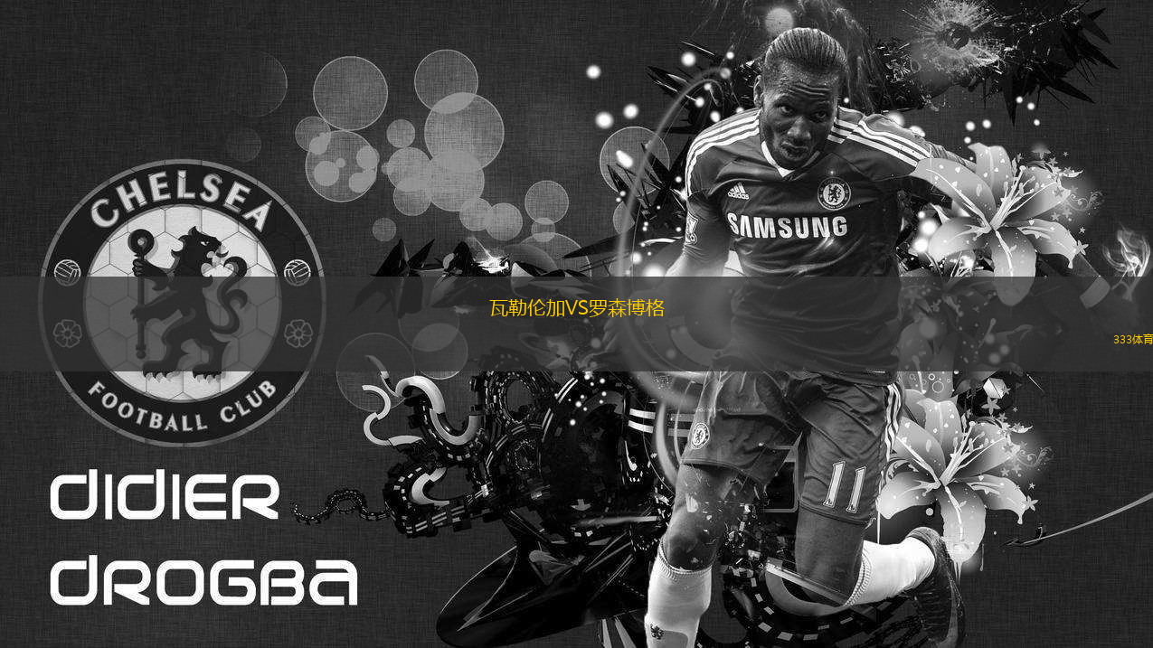 瓦勒倫加VS羅森博格