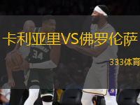 卡利亞里VS佛羅倫薩