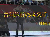 普利茅斯VS考文垂