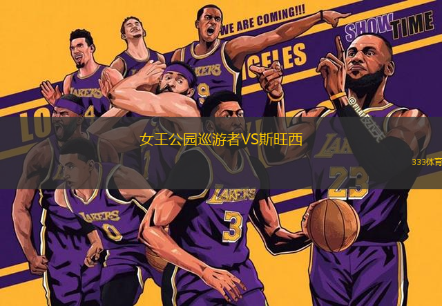 女王公園巡游者VS斯旺西